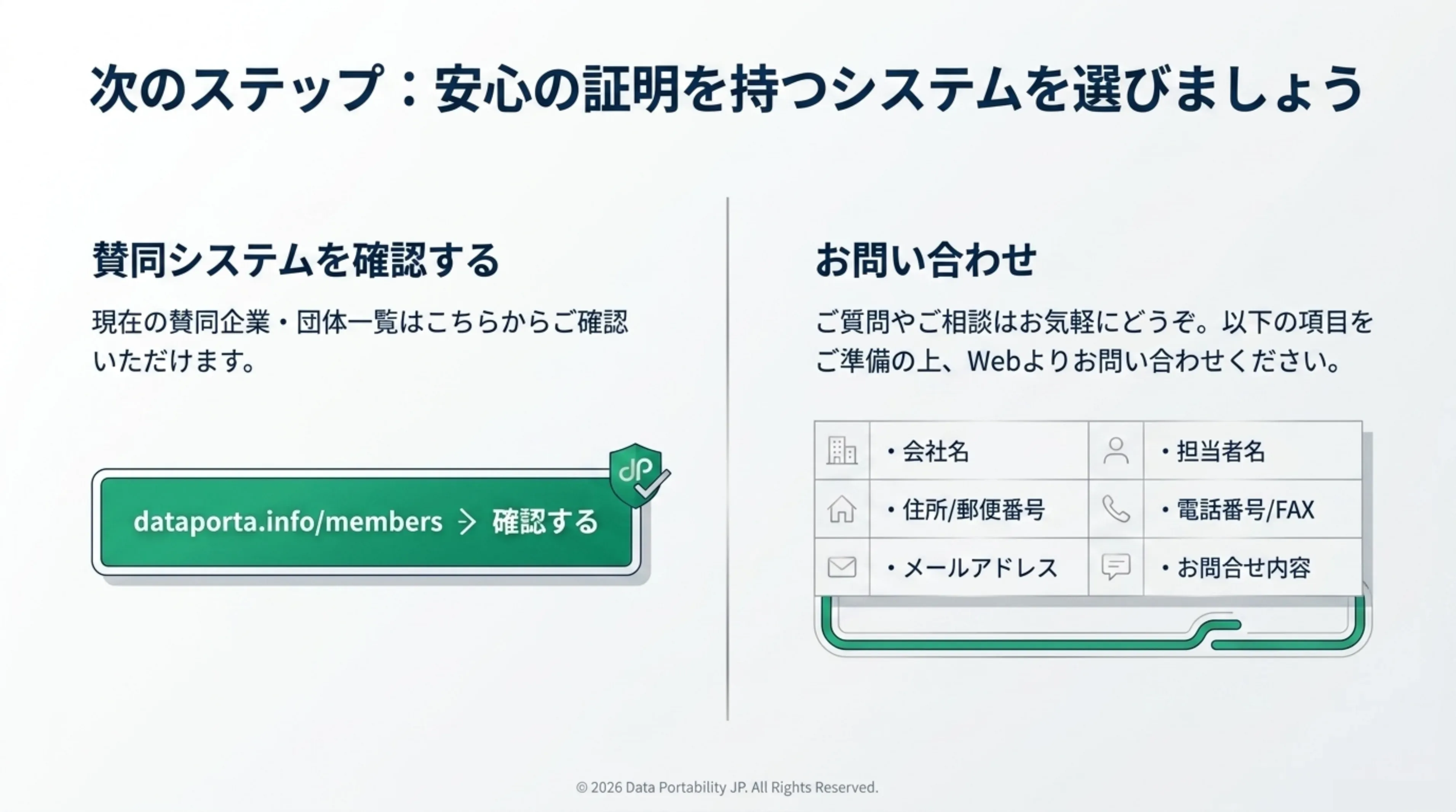 賛同システムの確認はdataporta.info/membersから。ご質問・ご相談は会社名・担当者名・住所・電話番号・メールアドレス・お問合せ内容をご準備の上Webよりお問い合わせください
